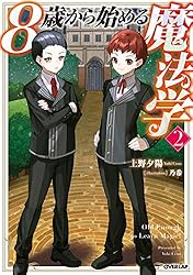 エイミスバジーナ 8歳から始める魔法学 他 8歳から始める魔法学 1 (ガルドコミックス) | ゆうなぎ, 上野